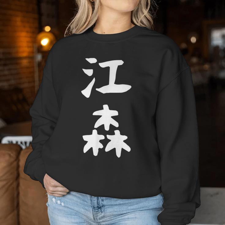 【江森】苗字 名字 名入れ 家族お揃い 女性 男性 子供 面白い 名前 おもしろ 服 ギャグ ネタ ウケ狙い レディーススウェットシャツ 面白い贈り物