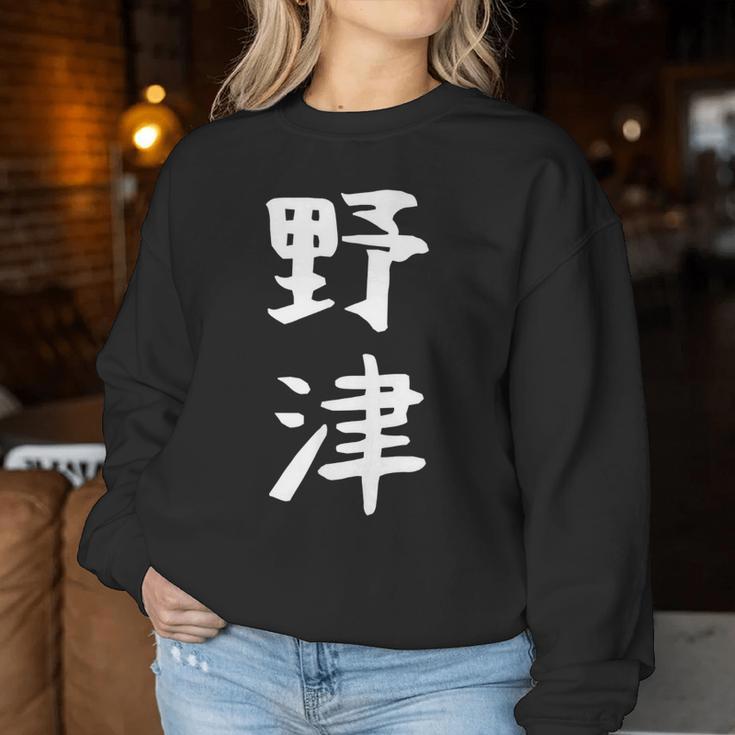 【野津】苗字 名字 名入れ 家族お揃い 女性 男性 子供 面白い 名前 おもしろ 服 ギャグ ネタ ウケ狙い レディーススウェットシャツ 面白い贈り物
