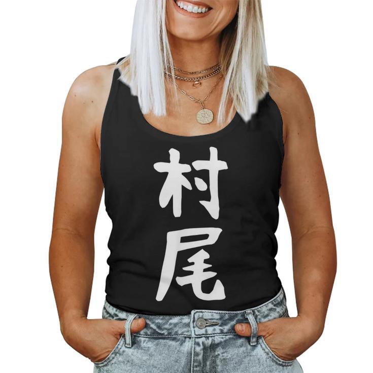 【村尾】苗字 名字 名入れ 家族お揃い 女性 男性 子供 面白い 名前 おもしろ 服 ギャグ ネタ ウケ狙い レディースタンクトップ