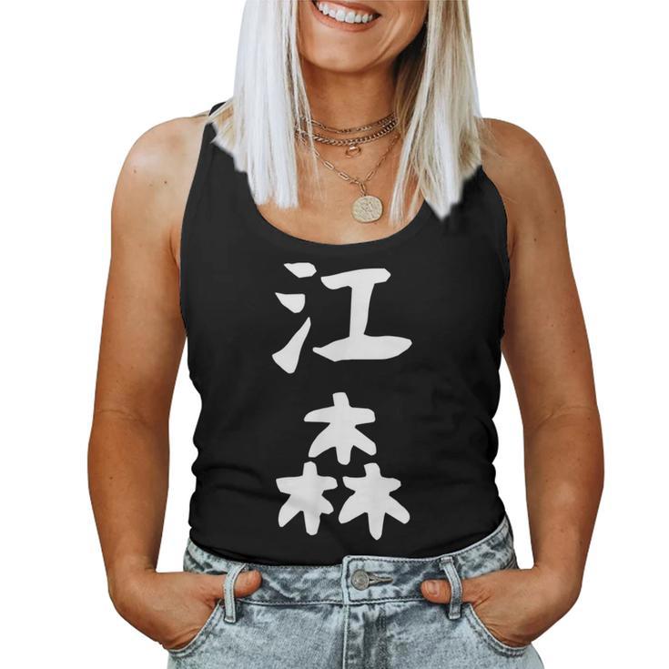 【江森】苗字 名字 名入れ 家族お揃い 女性 男性 子供 面白い 名前 おもしろ 服 ギャグ ネタ ウケ狙い レディースタンクトップ