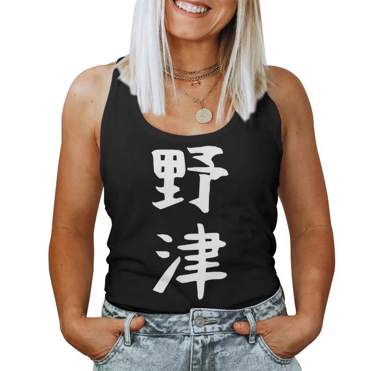 【野津】苗字 名字 名入れ 家族お揃い 女性 男性 子供 面白い 名前 おもしろ 服 ギャグ ネタ ウケ狙い レディースタンクトップ