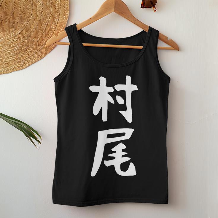 【村尾】苗字 名字 名入れ 家族お揃い 女性 男性 子供 面白い 名前 おもしろ 服 ギャグ ネタ ウケ狙い レディースタンクトップ 面白い贈り物