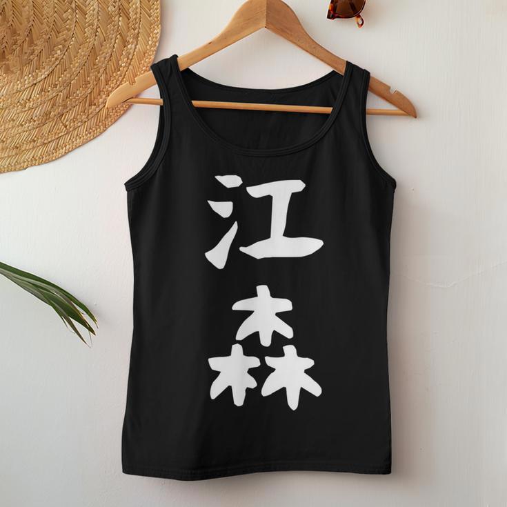 【江森】苗字 名字 名入れ 家族お揃い 女性 男性 子供 面白い 名前 おもしろ 服 ギャグ ネタ ウケ狙い レディースタンクトップ 面白い贈り物