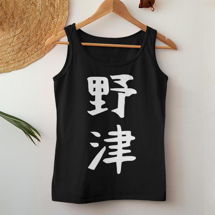 【野津】苗字 名字 名入れ 家族お揃い 女性 男性 子供 面白い 名前 おもしろ 服 ギャグ ネタ ウケ狙い レディースタンクトップ 面白い贈り物