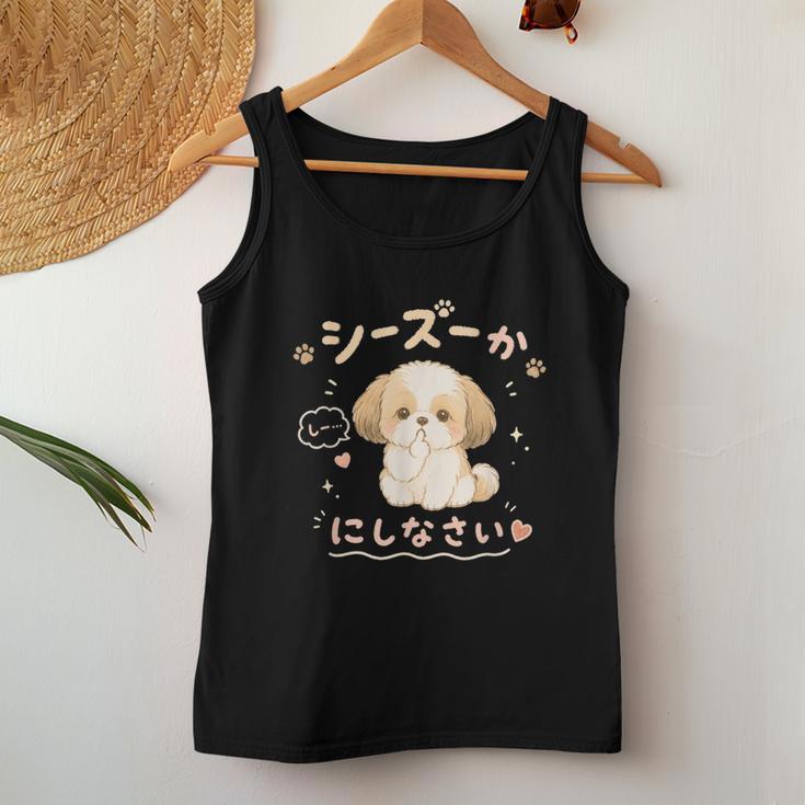 おもしろtシャツ シーズー 犬 いぬ ダジャレ 静かにしなさい 犬好きグッズ かわいい おもしろ 服 女の子 レディースタンクトップ 面白い贈り物