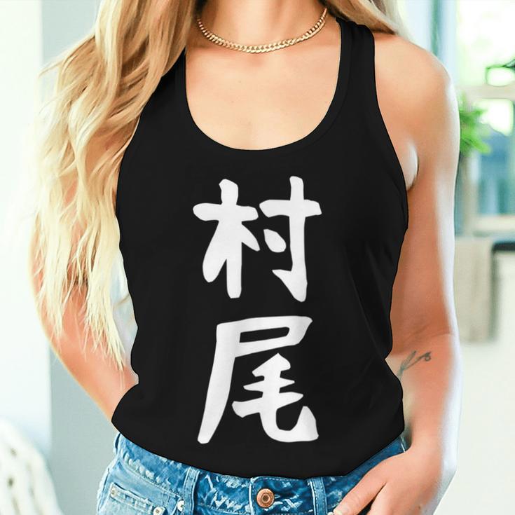 【村尾】苗字 名字 名入れ 家族お揃い 女性 男性 子供 面白い 名前 おもしろ 服 ギャグ ネタ ウケ狙い レディースタンクトップ 彼女への贈り物
