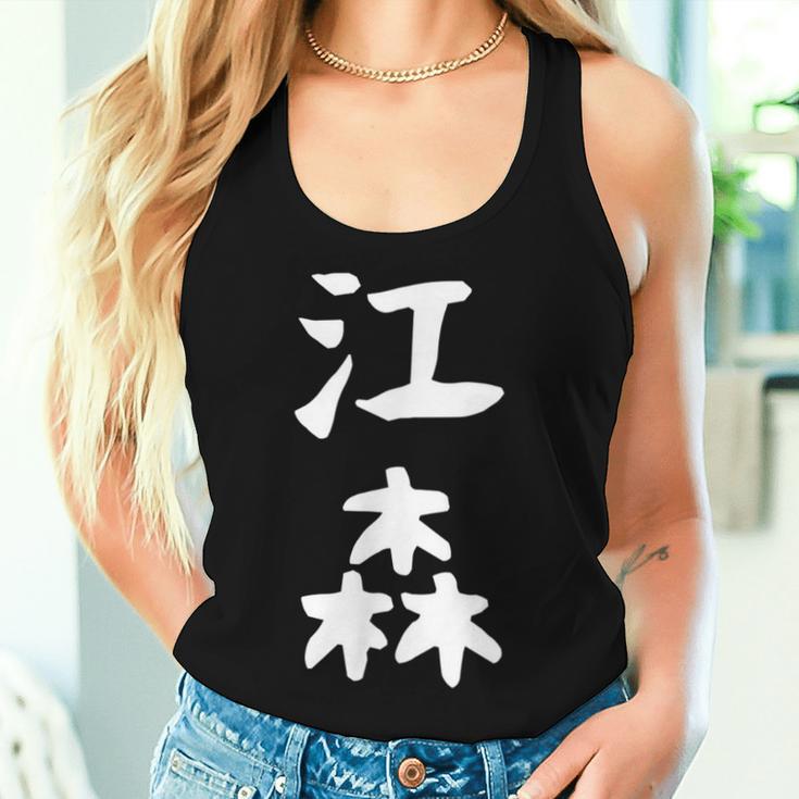 【江森】苗字 名字 名入れ 家族お揃い 女性 男性 子供 面白い 名前 おもしろ 服 ギャグ ネタ ウケ狙い レディースタンクトップ 彼女への贈り物