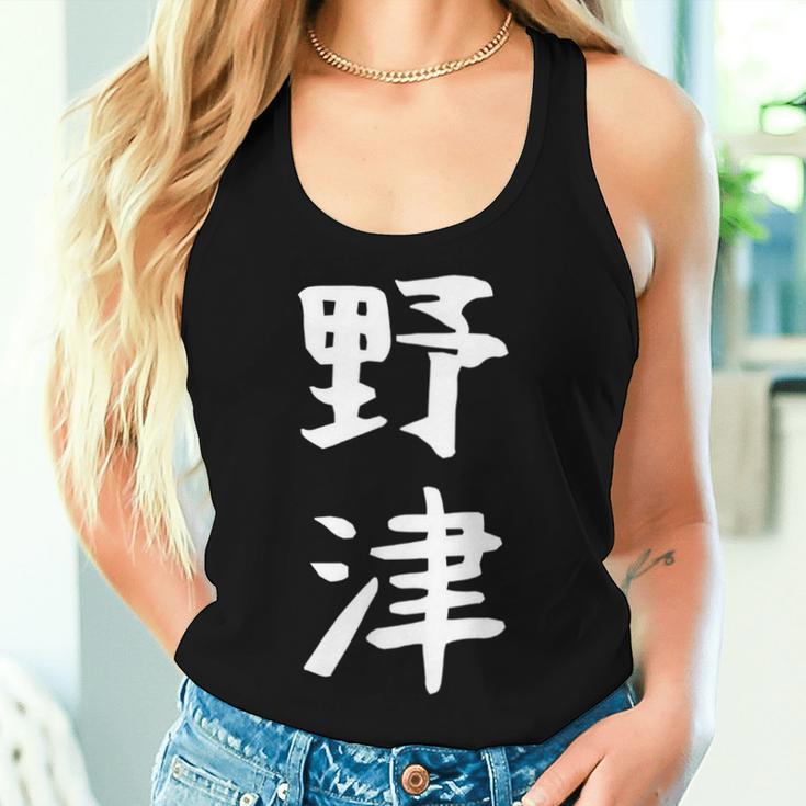 【野津】苗字 名字 名入れ 家族お揃い 女性 男性 子供 面白い 名前 おもしろ 服 ギャグ ネタ ウケ狙い レディースタンクトップ 彼女への贈り物