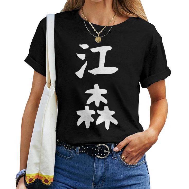 【江森】苗字 名字 名入れ 家族お揃い 女性 男性 子供 面白い 名前 おもしろ 服 ギャグ ネタ ウケ狙い レディースTシャツ