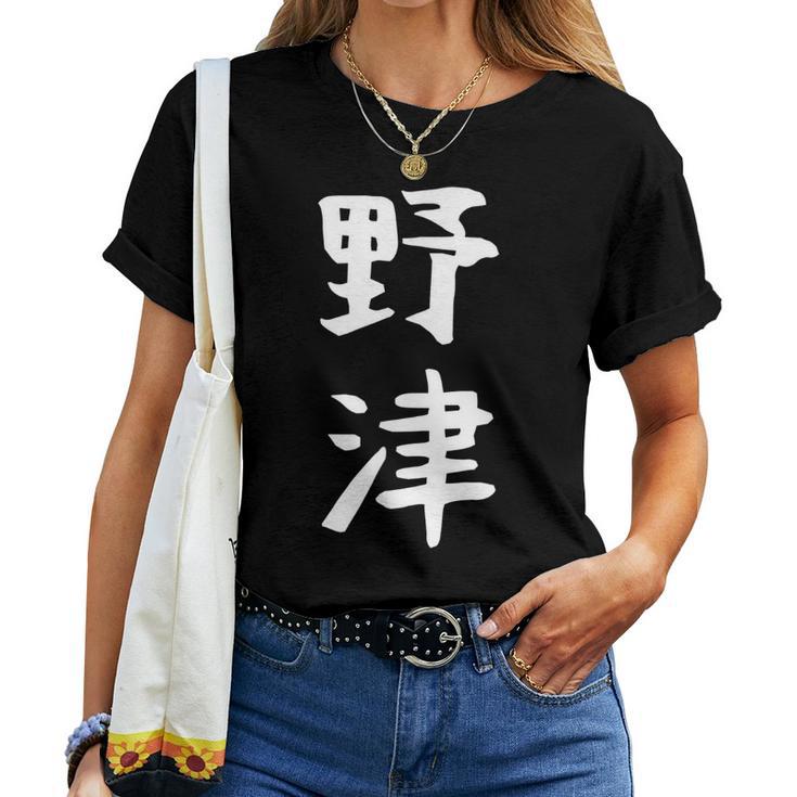 【野津】苗字 名字 名入れ 家族お揃い 女性 男性 子供 面白い 名前 おもしろ 服 ギャグ ネタ ウケ狙い レディースTシャツ