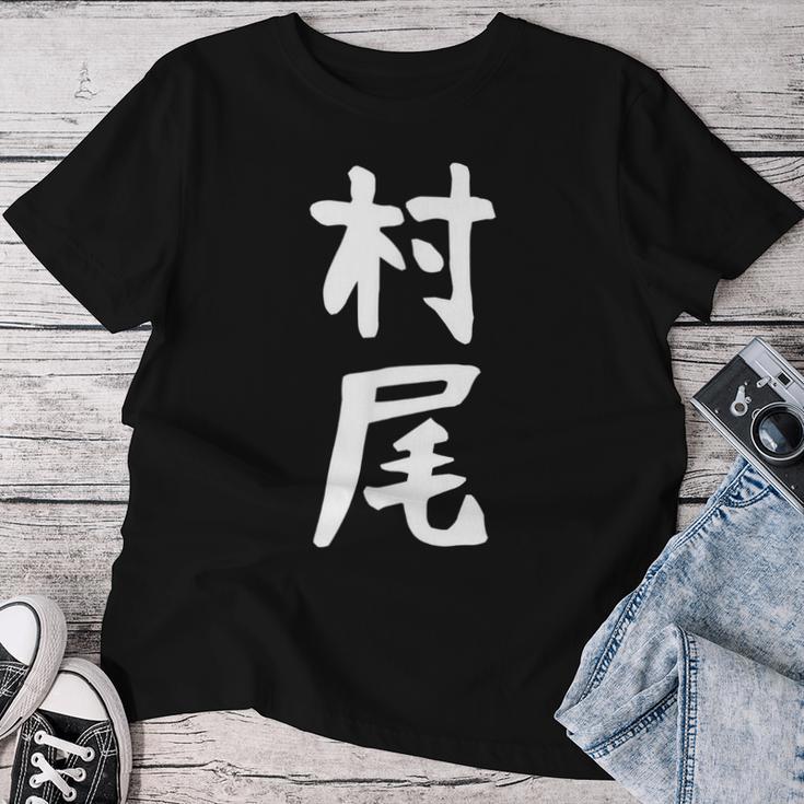 【村尾】苗字 名字 名入れ 家族お揃い 女性 男性 子供 面白い 名前 おもしろ 服 ギャグ ネタ ウケ狙い レディースTシャツ 面白い贈り物