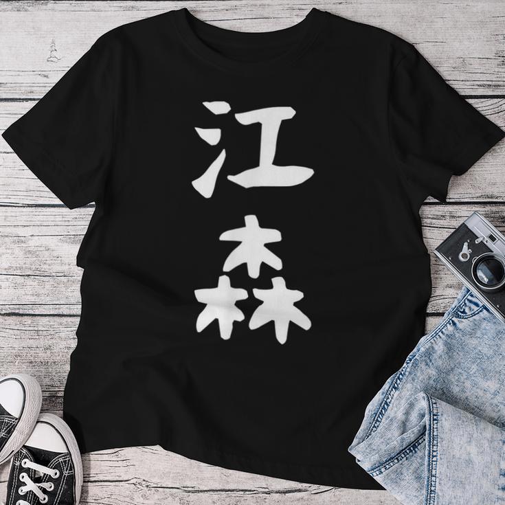 【江森】苗字 名字 名入れ 家族お揃い 女性 男性 子供 面白い 名前 おもしろ 服 ギャグ ネタ ウケ狙い レディースTシャツ 面白い贈り物