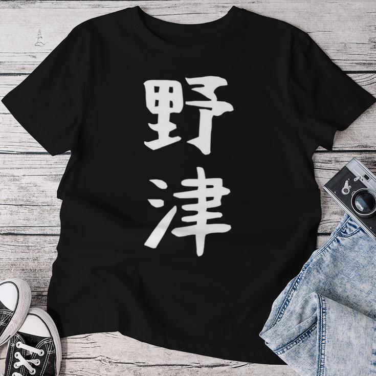 【野津】苗字 名字 名入れ 家族お揃い 女性 男性 子供 面白い 名前 おもしろ 服 ギャグ ネタ ウケ狙い レディースTシャツ 面白い贈り物