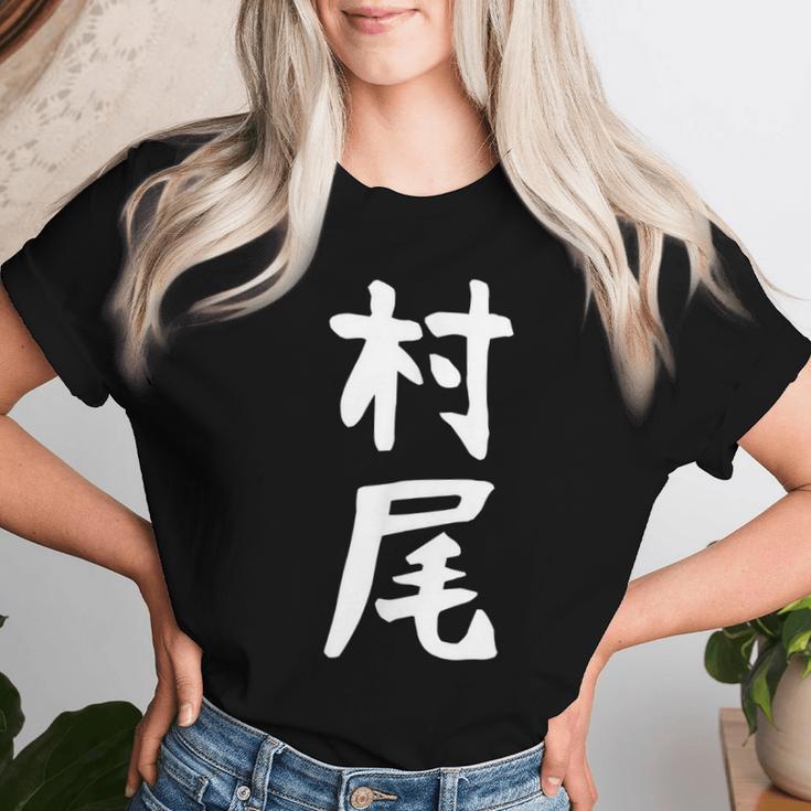 【村尾】苗字 名字 名入れ 家族お揃い 女性 男性 子供 面白い 名前 おもしろ 服 ギャグ ネタ ウケ狙い レディースTシャツ 彼女への贈り物