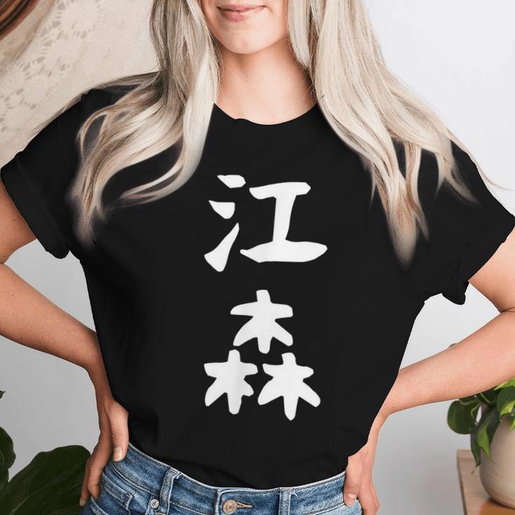 【江森】苗字 名字 名入れ 家族お揃い 女性 男性 子供 面白い 名前 おもしろ 服 ギャグ ネタ ウケ狙い レディースTシャツ 彼女への贈り物