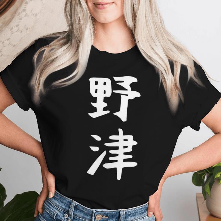 【野津】苗字 名字 名入れ 家族お揃い 女性 男性 子供 面白い 名前 おもしろ 服 ギャグ ネタ ウケ狙い レディースTシャツ 彼女への贈り物