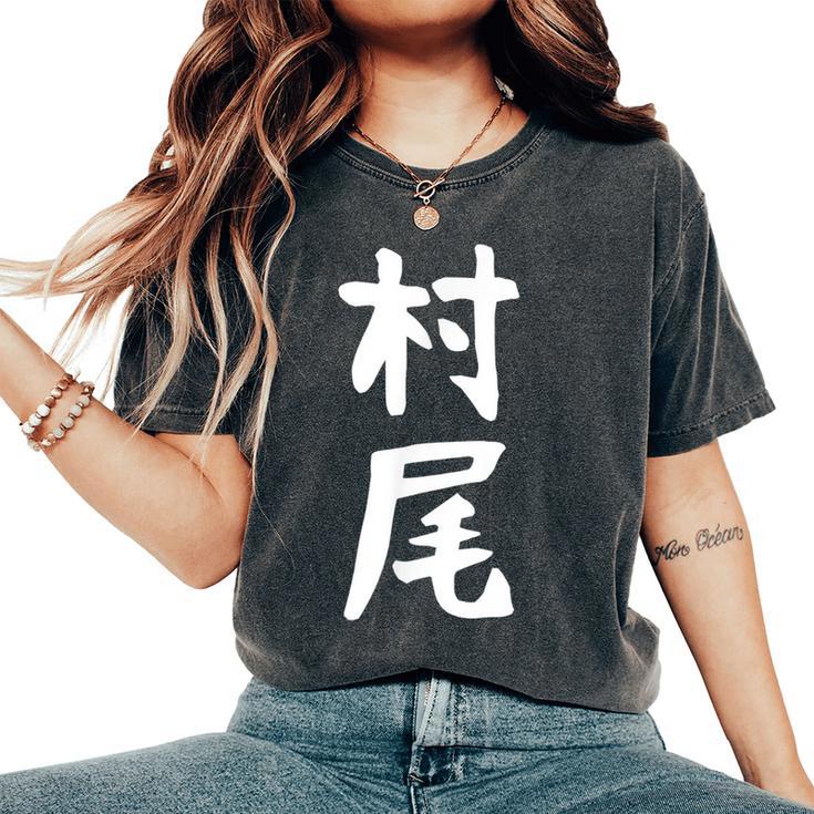 【村尾】苗字 名字 名入れ 家族お揃い 女性 男性 子供 面白い 名前 おもしろ 服 ギャグ ネタ ウケ狙い レディースオーバーサイズコンフォートTシャツ 【村尾】苗字 名字 名入れ 家族お揃い 女性 男性 子供 面白い 名前 おもしろ 服 ギャグ ネタ ウケ狙い レディースオーバーサイズコンフォートTシャツ