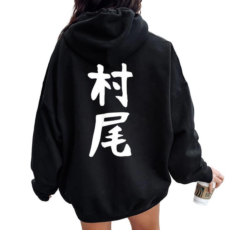 【村尾】苗字 名字 名入れ 家族お揃い 女性 男性 子供 面白い 名前 おもしろ 服 ギャグ ネタ ウケ狙い レディース オーバーサイズ パーカー バックプリント