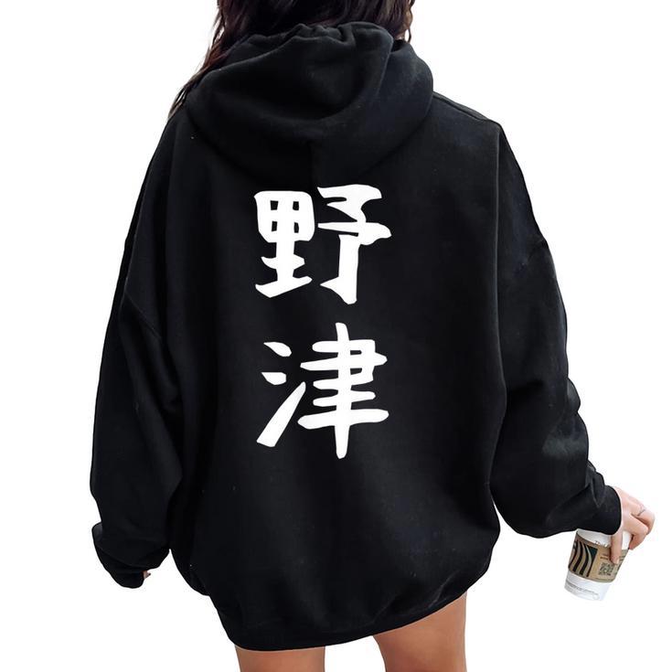 【野津】苗字 名字 名入れ 家族お揃い 女性 男性 子供 面白い 名前 おもしろ 服 ギャグ ネタ ウケ狙い レディース オーバーサイズ パーカー バックプリント