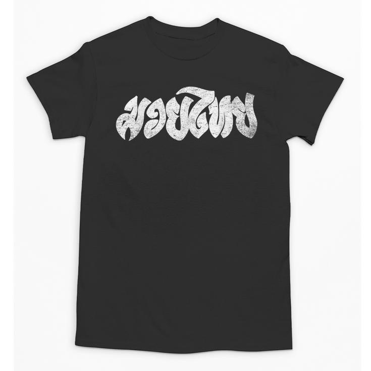 Muay Thai Kickboxing T-Shirt Muay Thai Thai Boxing T-Shirt Unisex T-Shirt