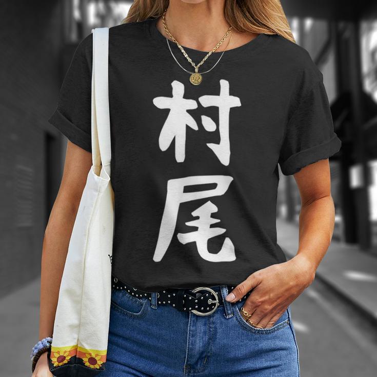 【村尾】苗字 名字 名入れ 家族お揃い 女性 男性 子供 面白い 名前 おもしろ 服 ギャグ ネタ ウケ狙い Tシャツ 彼女への贈り物