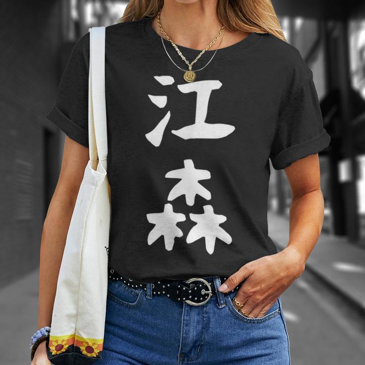 【江森】苗字 名字 名入れ 家族お揃い 女性 男性 子供 面白い 名前 おもしろ 服 ギャグ ネタ ウケ狙い Tシャツ 彼女への贈り物