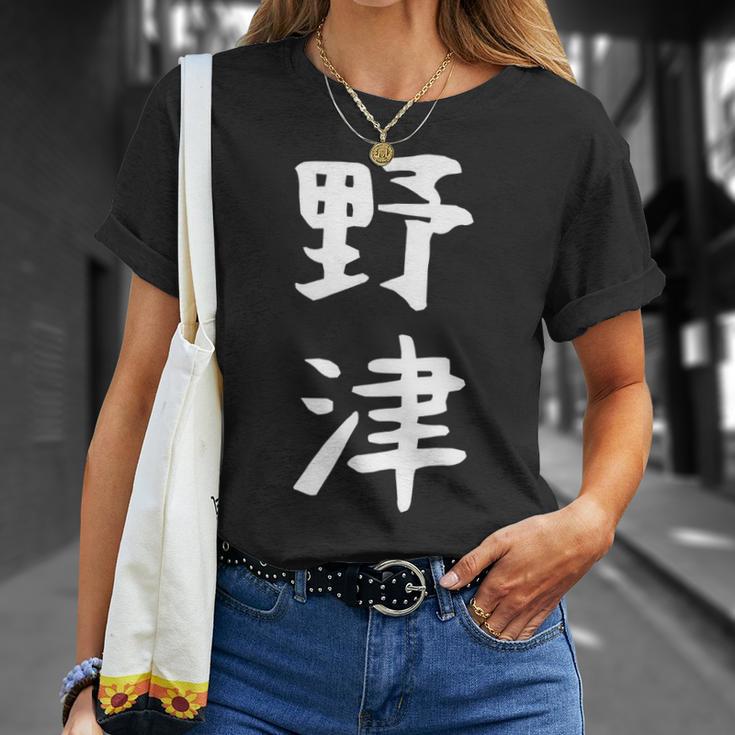 【野津】苗字 名字 名入れ 家族お揃い 女性 男性 子供 面白い 名前 おもしろ 服 ギャグ ネタ ウケ狙い Tシャツ 彼女への贈り物