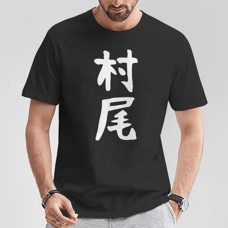 【村尾】苗字 名字 名入れ 家族お揃い 女性 男性 子供 面白い 名前 おもしろ 服 ギャグ ネタ ウケ狙い Tシャツ 面白い贈り物