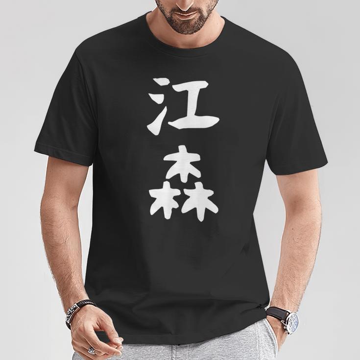 【江森】苗字 名字 名入れ 家族お揃い 女性 男性 子供 面白い 名前 おもしろ 服 ギャグ ネタ ウケ狙い Tシャツ 面白い贈り物