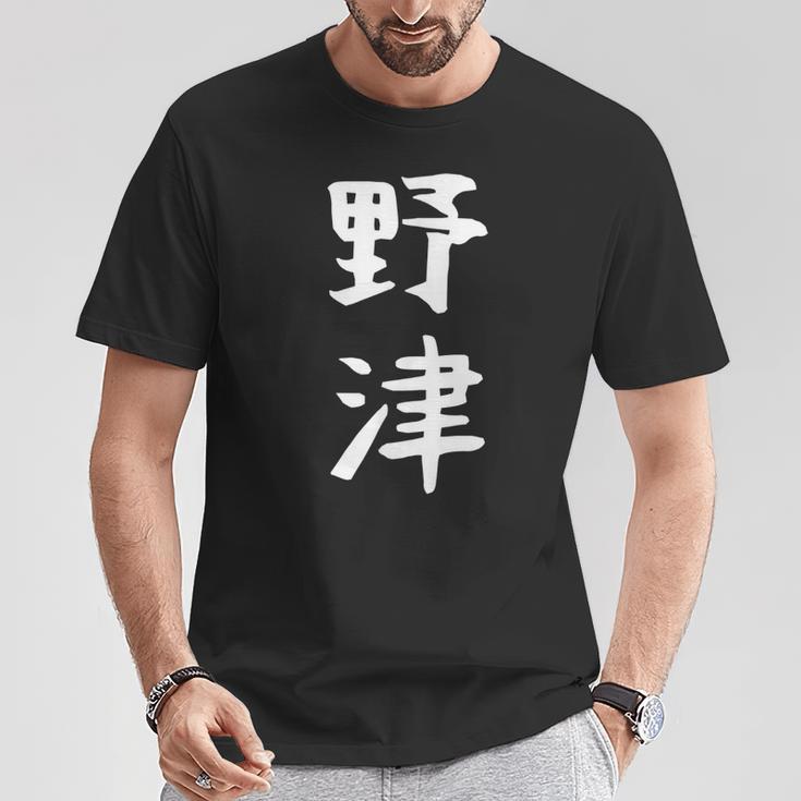 【野津】苗字 名字 名入れ 家族お揃い 女性 男性 子供 面白い 名前 おもしろ 服 ギャグ ネタ ウケ狙い Tシャツ 面白い贈り物