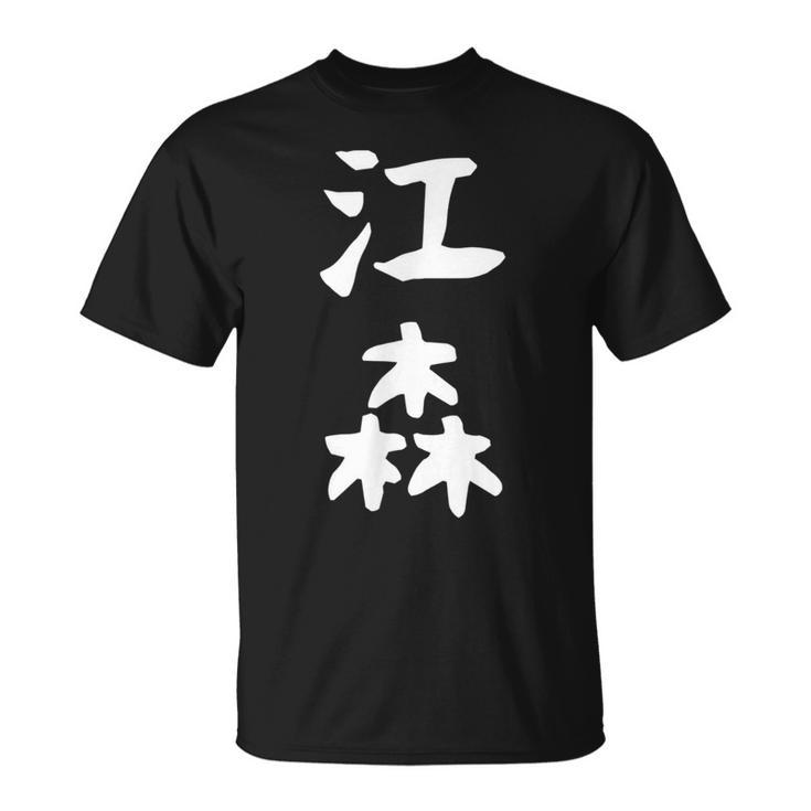【江森】苗字 名字 名入れ 家族お揃い 女性 男性 子供 面白い 名前 おもしろ 服 ギャグ ネタ ウケ狙い Tシャツ