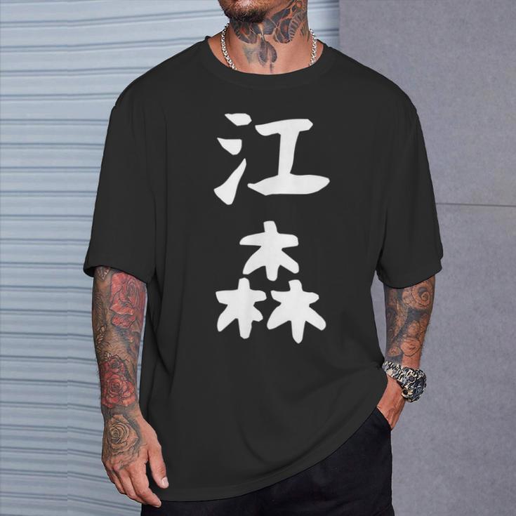 【江森】苗字 名字 名入れ 家族お揃い 女性 男性 子供 面白い 名前 おもしろ 服 ギャグ ネタ ウケ狙い Tシャツ 彼への贈り物