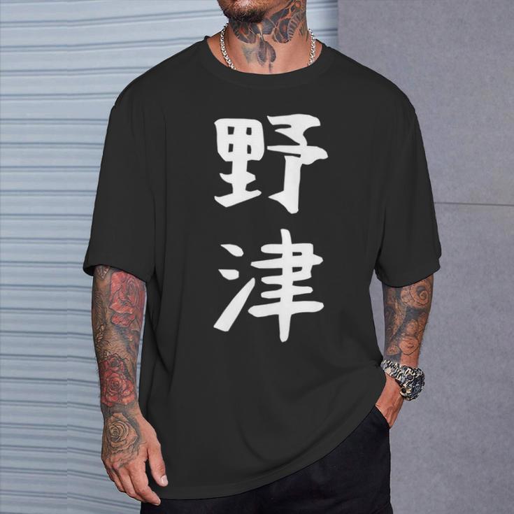 【野津】苗字 名字 名入れ 家族お揃い 女性 男性 子供 面白い 名前 おもしろ 服 ギャグ ネタ ウケ狙い Tシャツ 彼への贈り物