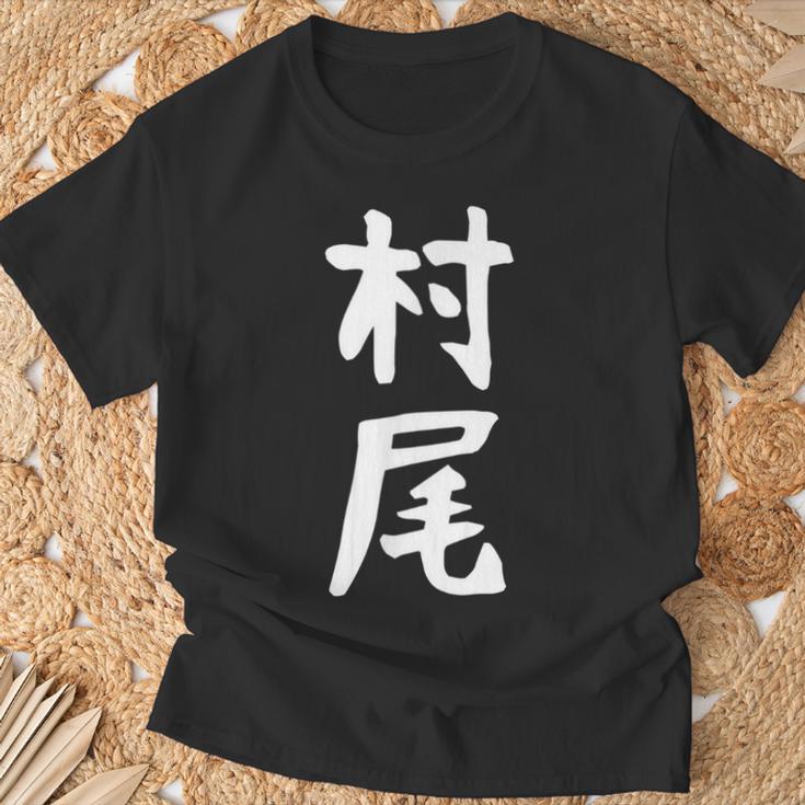 【村尾】苗字 名字 名入れ 家族お揃い 女性 男性 子供 面白い 名前 おもしろ 服 ギャグ ネタ ウケ狙い Tシャツ 高齢者への贈り物
