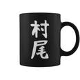 【村尾】苗字 名字 名入れ 家族お揃い 女性 男性 子供 面白い 名前 おもしろ 服 ギャグ ネタ ウケ狙い コーヒーマグ
