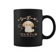 おもしろtシャツ シーズー 犬 いぬ ダジャレ 静かにしなさい 犬好きグッズ かわいい おもしろ 服 女の子 コーヒーマグ