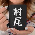 【村尾】苗字 名字 名入れ 家族お揃い 女性 男性 子供 面白い 名前 おもしろ 服 ギャグ ネタ ウケ狙い コーヒーマグ 面白い贈り物