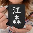 【江森】苗字 名字 名入れ 家族お揃い 女性 男性 子供 面白い 名前 おもしろ 服 ギャグ ネタ ウケ狙い コーヒーマグ 面白い贈り物