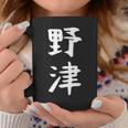 【野津】苗字 名字 名入れ 家族お揃い 女性 男性 子供 面白い 名前 おもしろ 服 ギャグ ネタ ウケ狙い コーヒーマグ 面白い贈り物