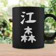 【江森】苗字 名字 名入れ 家族お揃い 女性 男性 子供 面白い 名前 おもしろ 服 ギャグ ネタ ウケ狙い コーヒーマグ ギフトのアイデア