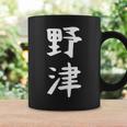 【野津】苗字 名字 名入れ 家族お揃い 女性 男性 子供 面白い 名前 おもしろ 服 ギャグ ネタ ウケ狙い コーヒーマグ ギフトのアイデア