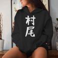 【村尾】苗字 名字 名入れ 家族お揃い 女性 男性 子供 面白い 名前 おもしろ 服 ギャグ ネタ ウケ狙い レディースパーカー 彼女への贈り物