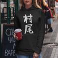 【村尾】苗字 名字 名入れ 家族お揃い 女性 男性 子供 面白い 名前 おもしろ 服 ギャグ ネタ ウケ狙い レディースパーカー 面白い贈り物