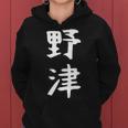 【野津】苗字 名字 名入れ 家族お揃い 女性 男性 子供 面白い 名前 おもしろ 服 ギャグ ネタ ウケ狙い レディースパーカー