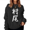 【村尾】苗字 名字 名入れ 家族お揃い 女性 男性 子供 面白い 名前 おもしろ 服 ギャグ ネタ ウケ狙い レディーススウェットシャツ
