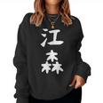 【江森】苗字 名字 名入れ 家族お揃い 女性 男性 子供 面白い 名前 おもしろ 服 ギャグ ネタ ウケ狙い レディーススウェットシャツ