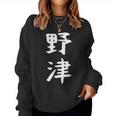 【野津】苗字 名字 名入れ 家族お揃い 女性 男性 子供 面白い 名前 おもしろ 服 ギャグ ネタ ウケ狙い レディーススウェットシャツ