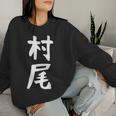 【村尾】苗字 名字 名入れ 家族お揃い 女性 男性 子供 面白い 名前 おもしろ 服 ギャグ ネタ ウケ狙い レディーススウェットシャツ 彼女への贈り物