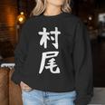 【村尾】苗字 名字 名入れ 家族お揃い 女性 男性 子供 面白い 名前 おもしろ 服 ギャグ ネタ ウケ狙い レディーススウェットシャツ 面白い贈り物