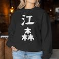 【江森】苗字 名字 名入れ 家族お揃い 女性 男性 子供 面白い 名前 おもしろ 服 ギャグ ネタ ウケ狙い レディーススウェットシャツ 面白い贈り物